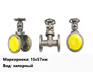 Вентиль стальной - клапан запорный 15с57нж запорный